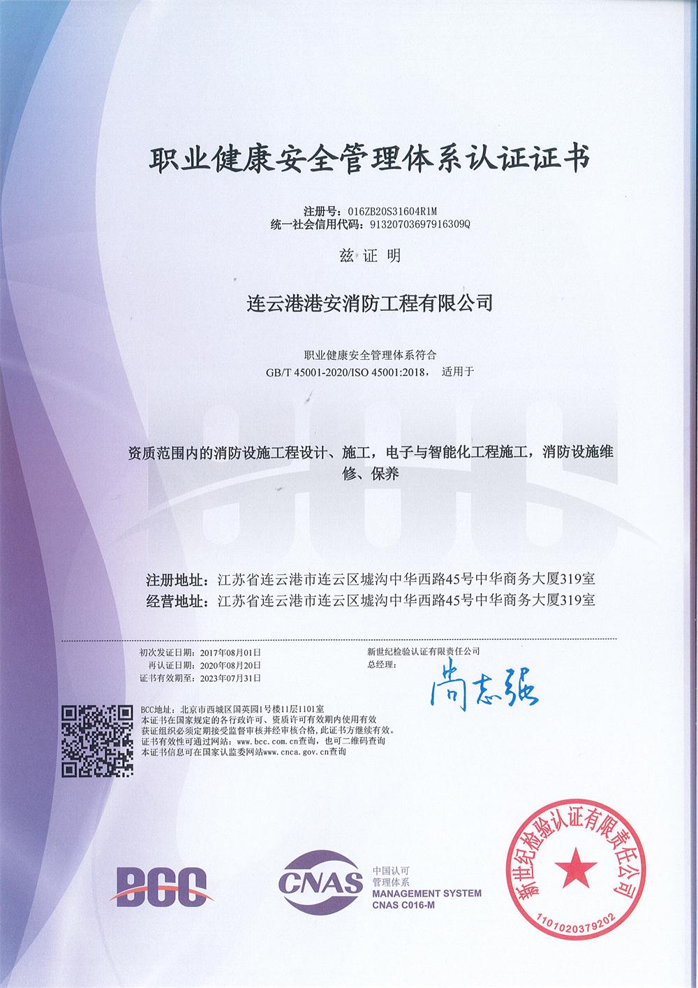 職業(yè)健康安全管理體系認證證書