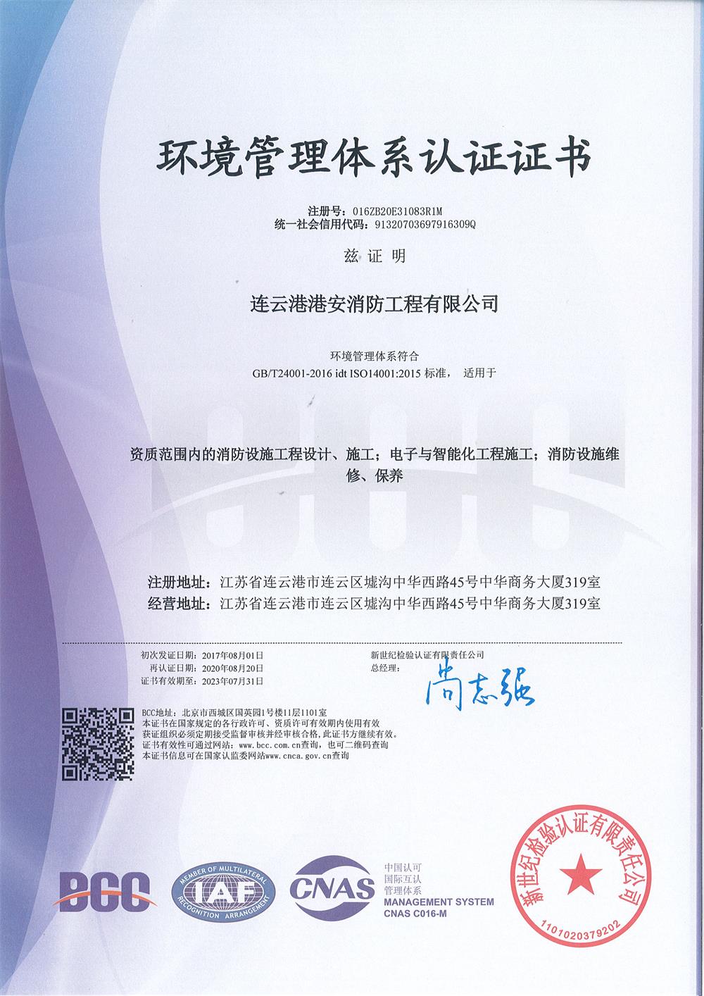 環(huán)境管理體系認證證書.